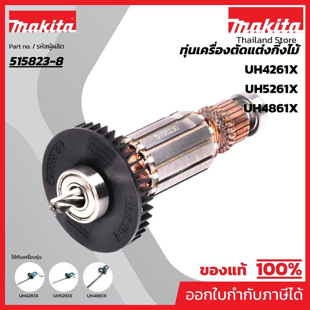 MAKITA มากีต้า MAUH4261 อะไหล่ทุ่นไฟฟ้า UH4261-UH4861-UH5261 ARMATURE ASS'Y 220V FOR UH4261,4861,526