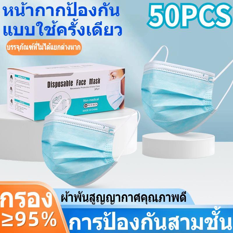 【50 ชุด】หน้ากากอนามัยแบบใช้ครั้งเดียว ผ้าไม่ทอ 3 ชั้น ป้องกันฝุ่น พร้อมกล่องบรรจุ