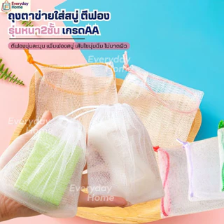 ถุงตาข่ายใส่สบู่ตีฟอง(หนา2ชั้นเกรดAA)ถุงตีฟอง ถุงใส่สบู่ ถุงตาข่ายตีฟอง ตาข่ายโฟม ถุงสบู่ ใยขัดตัว เพิ่มฟอง มีเชือกแขวน