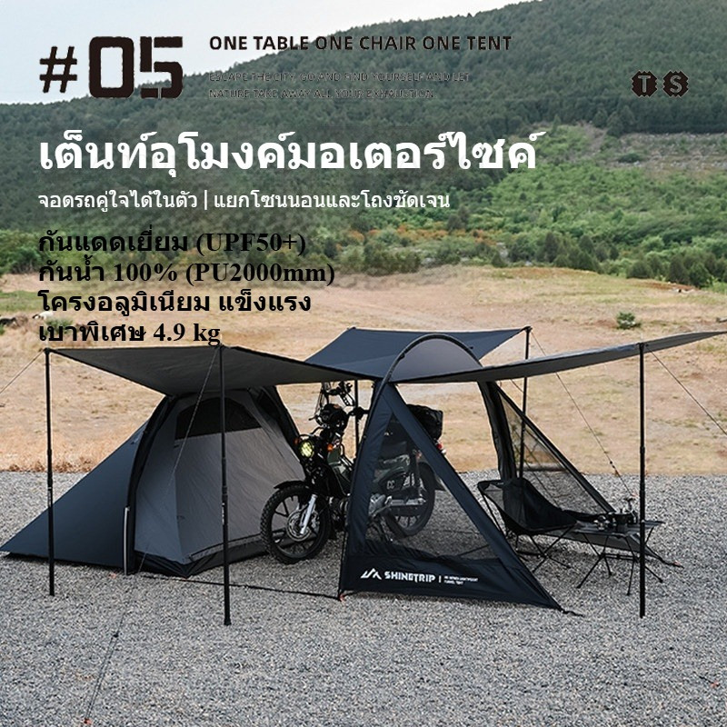 พร้อมส่ง Shinetrip รุ่น 05 เต็นท์มอเตอร์ไซค์ เต็นท์อุโมงค์ 2 คน สไตล์ Tactical ผ้า 150D เคลือบซิลเวอ