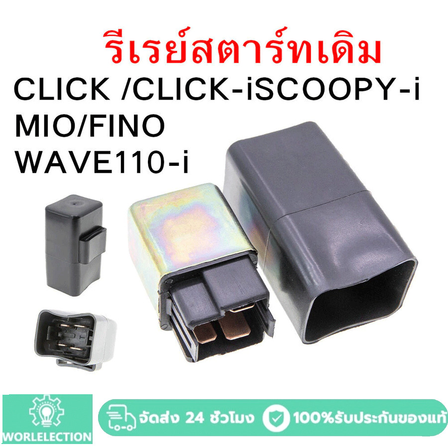 รีเรย์สตาร์ทเดิม WAVE110/125/CLICK /CLICK-iSCOOPY-i/MIO/FINO/WAVE110-i / GT125 FINO125i N-MAX / NOUVO MIO125/STEP