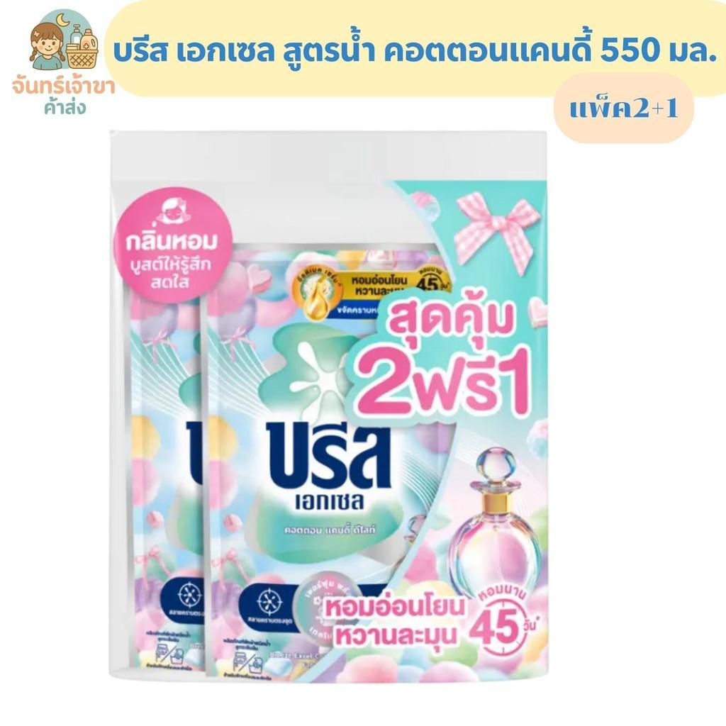 น้ำยาซักผ้าบรีสเอกเซล คอตตอนแคนดี้ 550 มล.