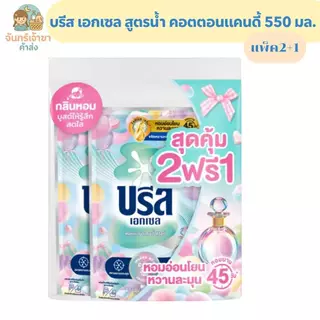 น้ำยาซักผ้าบรีสเอกเซล คอตตอนแคนดี้ 550 มล.