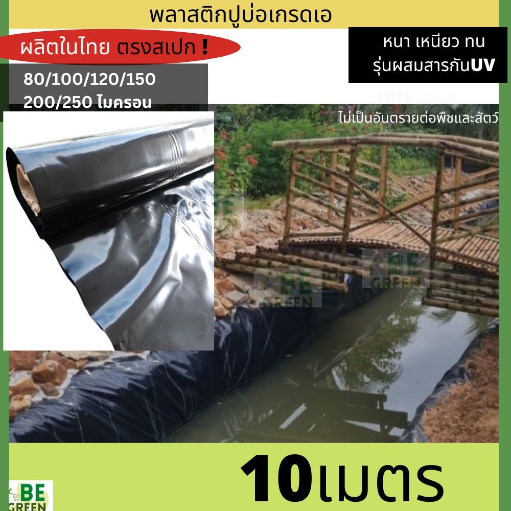 พลาสติกปูบ่อ 🚩UV 150 200 250ไมครอน ผ้าปูบ่อเลี้ยงปลา ดำ ผ้ายางปูบ่อ บ่อน้ำ ปูคลองไส้ไก่ กะชัง เลี้ยง