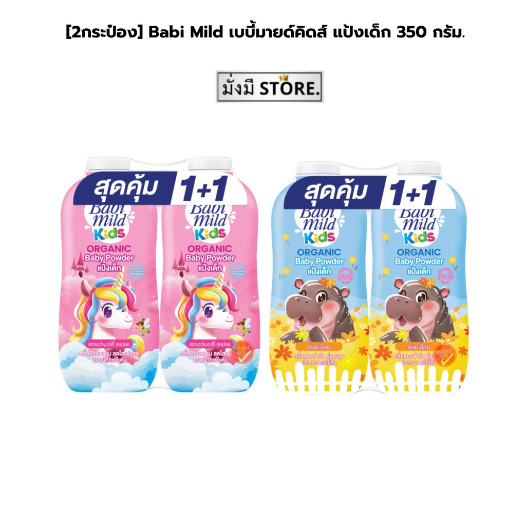 [2กระป๋อง] Babi Mild เบบี้มายด์คิดส์ แป้งเด็ก 350กรัม. (เบบี้มายด์คิดส์)
