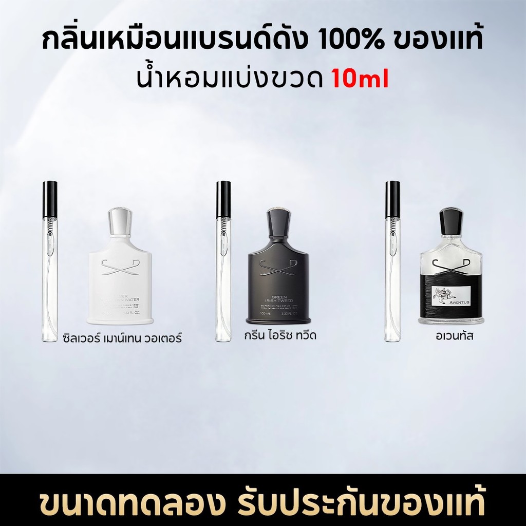 น้ำหอมพกพา 10ML Aventus EDP/Silver Mountain Water EDP/Green Irish Tweed EDP น้ําหอมชาย