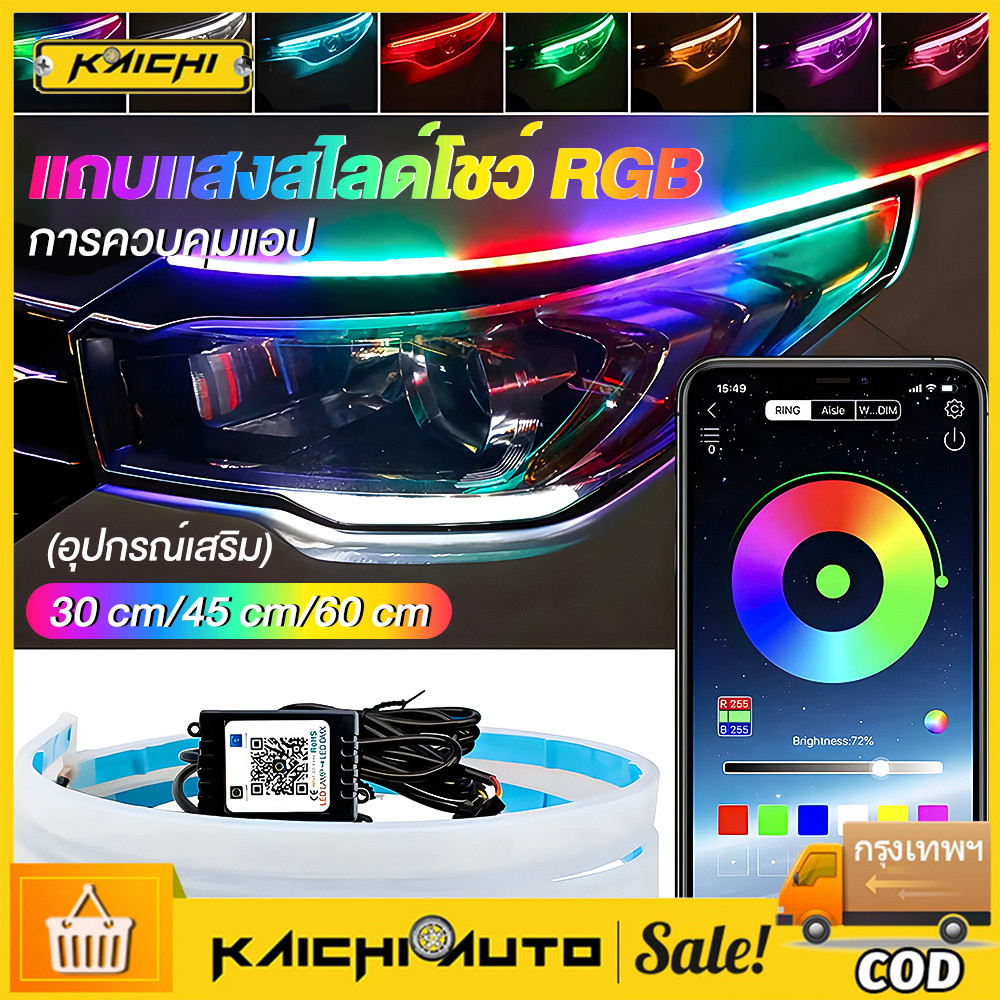 ไฟเดย์ไลท์ แบบแอพพลิเคชั่น และ แบบรีโมท ไฟเลี้ยววิ่ง Daylight (DRL) สีRGB รถยนต์ รถรุ่นทั่วไป (Candy) ชุด 2ชิ้น LED 12V