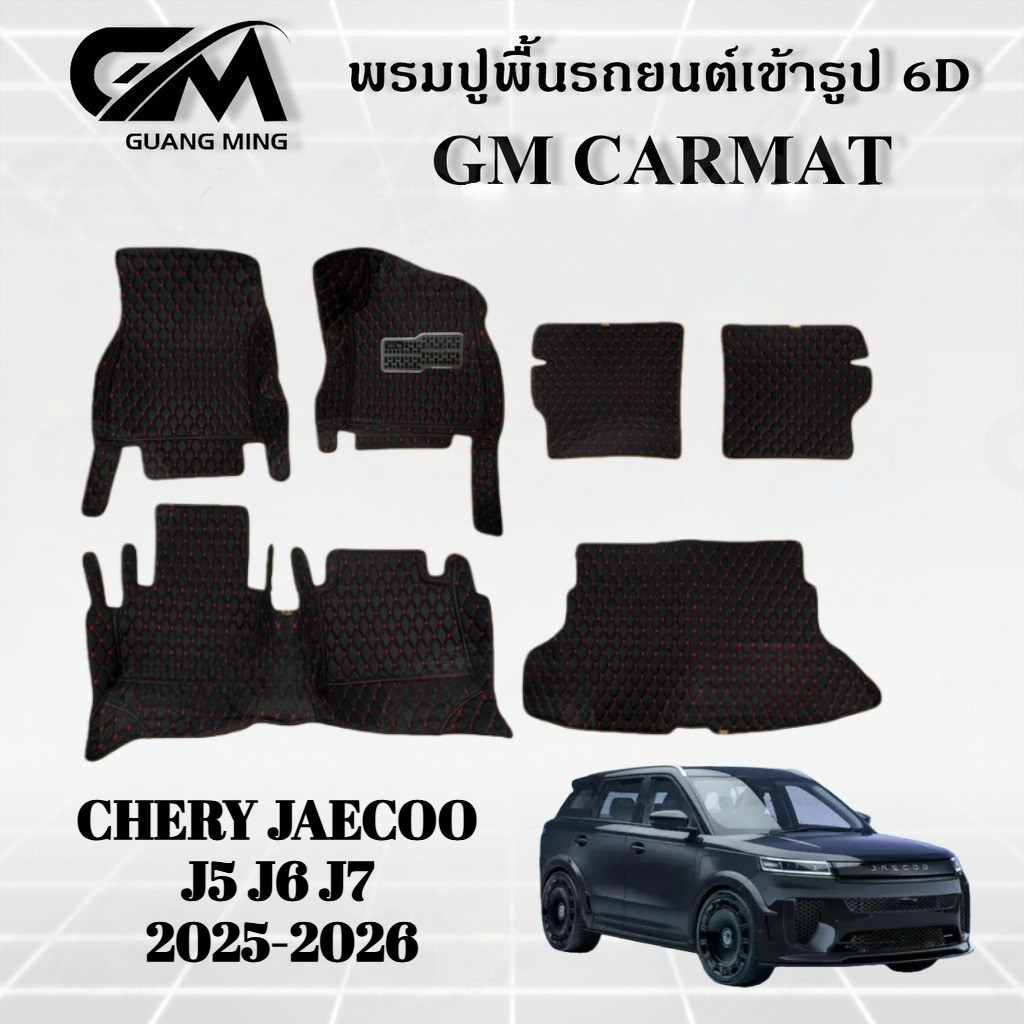 CHERY JAECOO J5 J6 J7 2025-2026 พรมปูรถยนต์ 6Dพรม พรมปูพื้น ชุดพรมปูพื้นรถยนต์ พรมดักฝุ่น พรมรถยนต์
