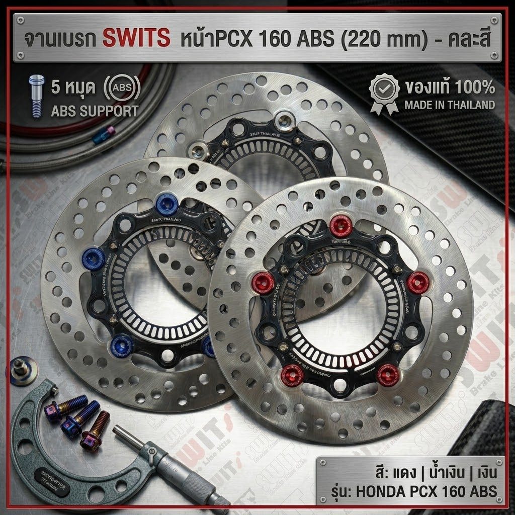 จานเบรค Pcx160 ABS ตรงรุ่น SWITS แท้ จานเบรคแต่ง จานแต่ง จานดิส งานไทย ตรงรุ่น จานหน้า ขนาด220มิล ส่