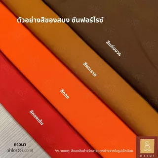 สบง ผ้าซันฟอไรซ์ อย่างดี ตะเข็บคู่ประณีต ขนาด 2.40, 2.60, 3.00 หลา สี ทองเข้ม/ทอง/พระราช/แก่นบวร/กรักอ่อน ภาวนา