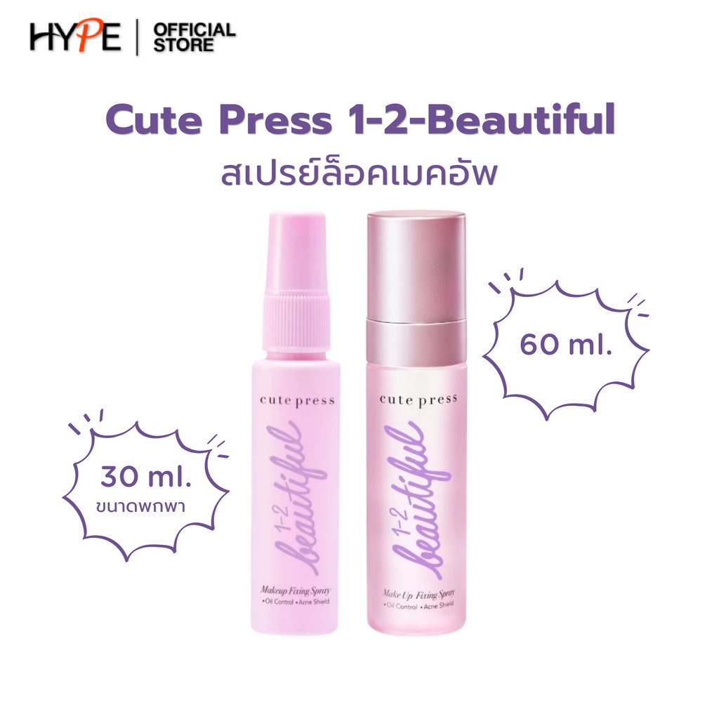 สเปรย์ล็อคเครื่องสำอาง Cute press 1-2-BEAUTIFUL MAKE UP FIXING SPRAY (CP75306)