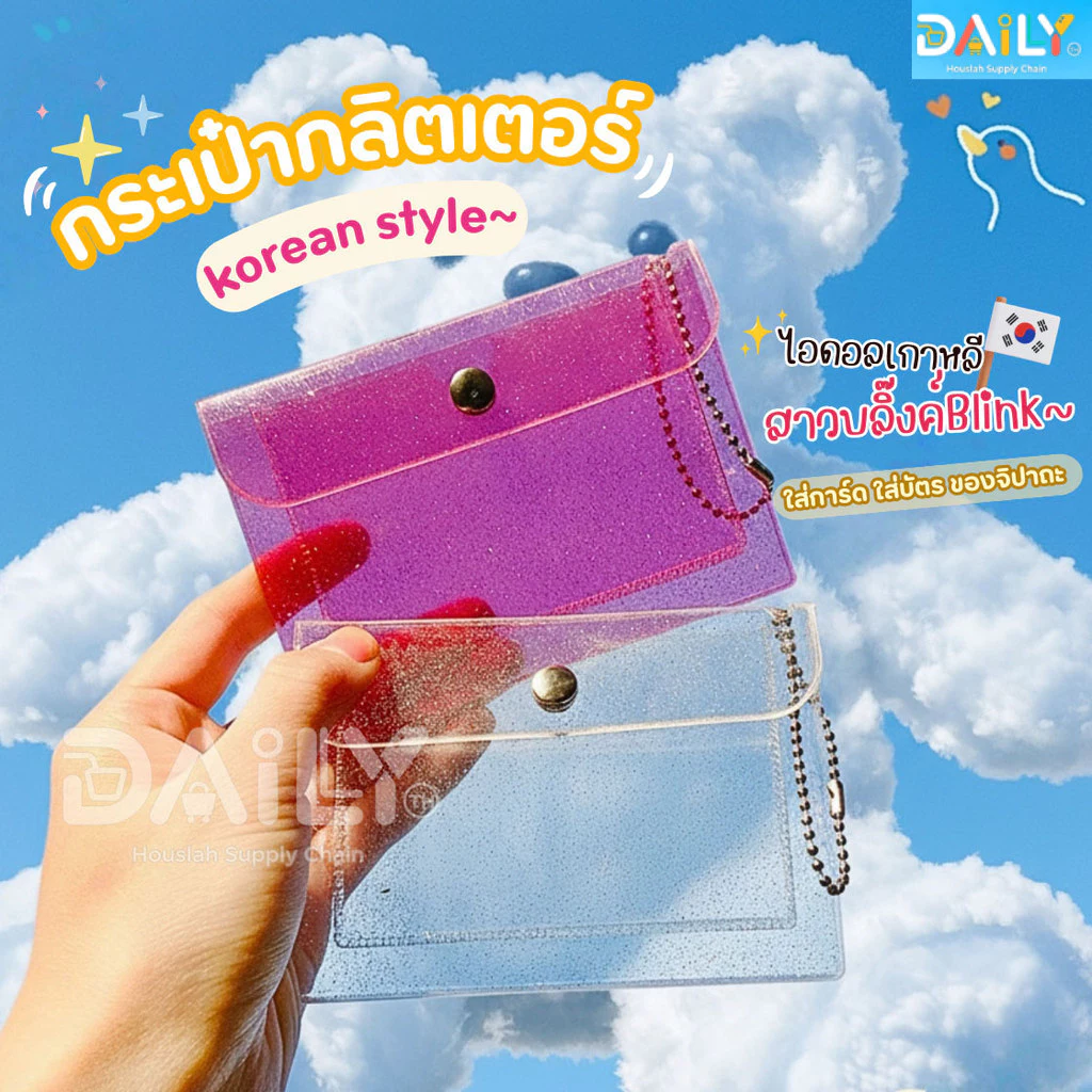 กระเป๋าใส่เหรียญวิ้งกากเพชรBlink กระเป๋าใส่บัตร กระเป๋าสตางค์ กระเป๋าพีวีซีใส ซองใส่การ์ด จี้พวงกุญแจการ์ตูนน่ารัก กิ๊ฟ