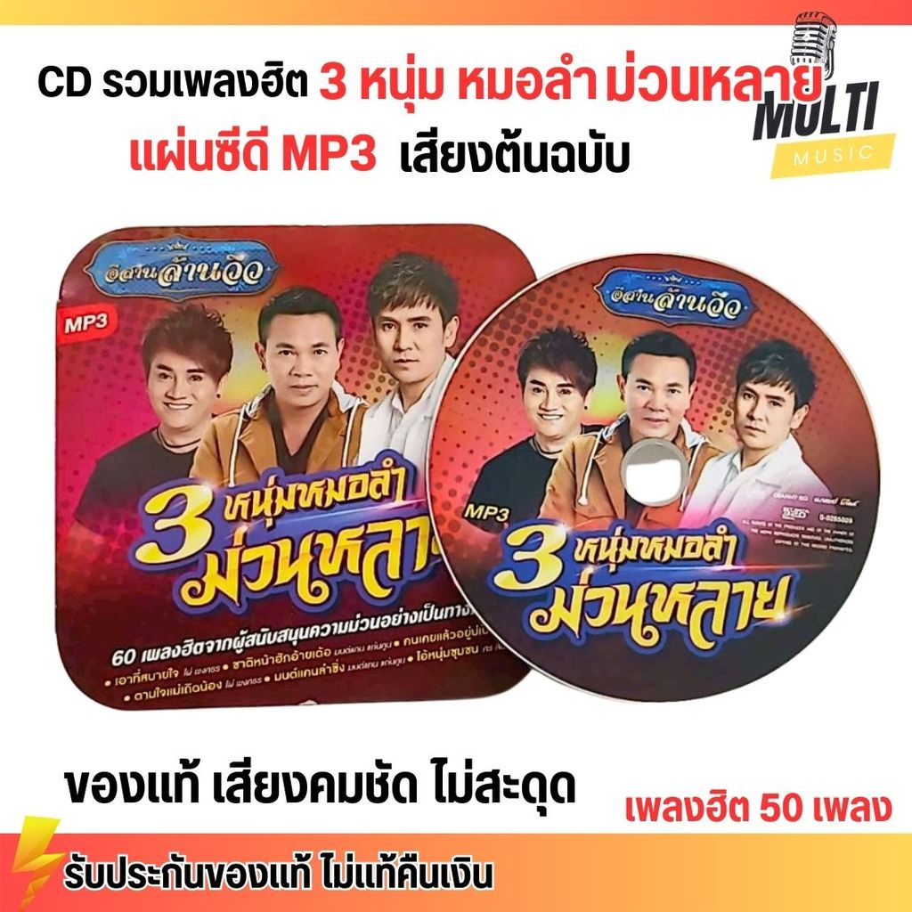 CD MP3 แผ่นซีดี รวมเพลงฮิต ลูกทุ่ง 3หนุ่ม หมอลำ ม่วนหลาย ศิลปินดัง ของแท้ เสียงคมชัด ไม่สะดุด สุดคุ้ม 50 เพลง GMM GRAMMY