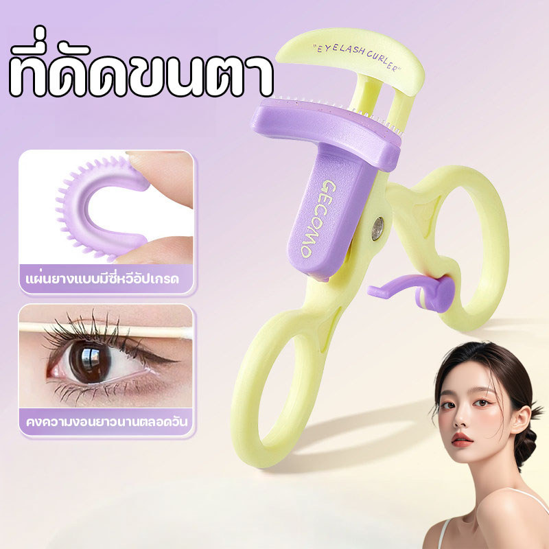 COD ที่ดัดขนตาแบบไร้ขอบ ที่ดัดขนตา ไม่หนีบหนังตา เข้ากับทุกรูปตา งอนเด้ง ใช้งานสะดวก เหมาะสำหรับมือใหม่