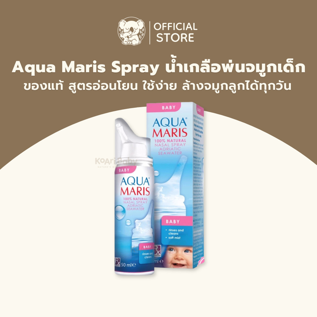 น้ำเกลือพ่นจมูกเด็ก Aqua Maris สเปรย์น้ำเกลือ