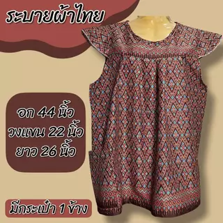 เสื้อคอกระเช้า แขนระบาย ผ้าไทย ผ้าถุง ลายไทย ลายหมี่ มีกระเป๋า 1 ข้าง ผ้านิ่มใส่สบาย ไม่ร้อน d08