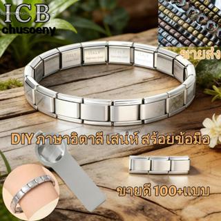 🔥DIY ภาษาอิตาลี เสน่ห์ สร้อยข้อมือ ข้อต่อฟิตติ้ง 9 มม อิตาเล…