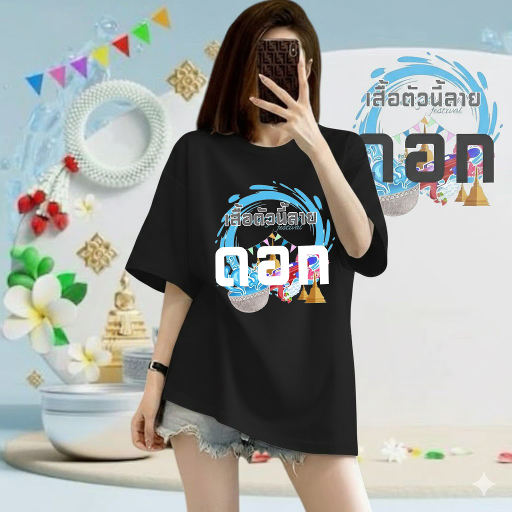 เสื้อยืด Oversize เสื้อยืดสงกรานต์ 2026 ลายเทศกาลสงกรานต์