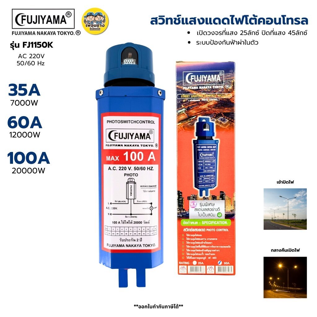 FUJIYAMA ชุดสวิทช์แสงแดดโฟโต้คอนโทรล ครบชุด รุ่น FJ1150K 35A 60A 100A โฟโต้สวิตซ์