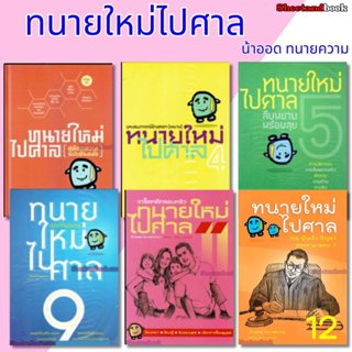 (แถมปกใส) ชุดรวม ทนายใหม่ไปศาล วชิรวิทย์ อิสระนุสรณ์ น้าออด …