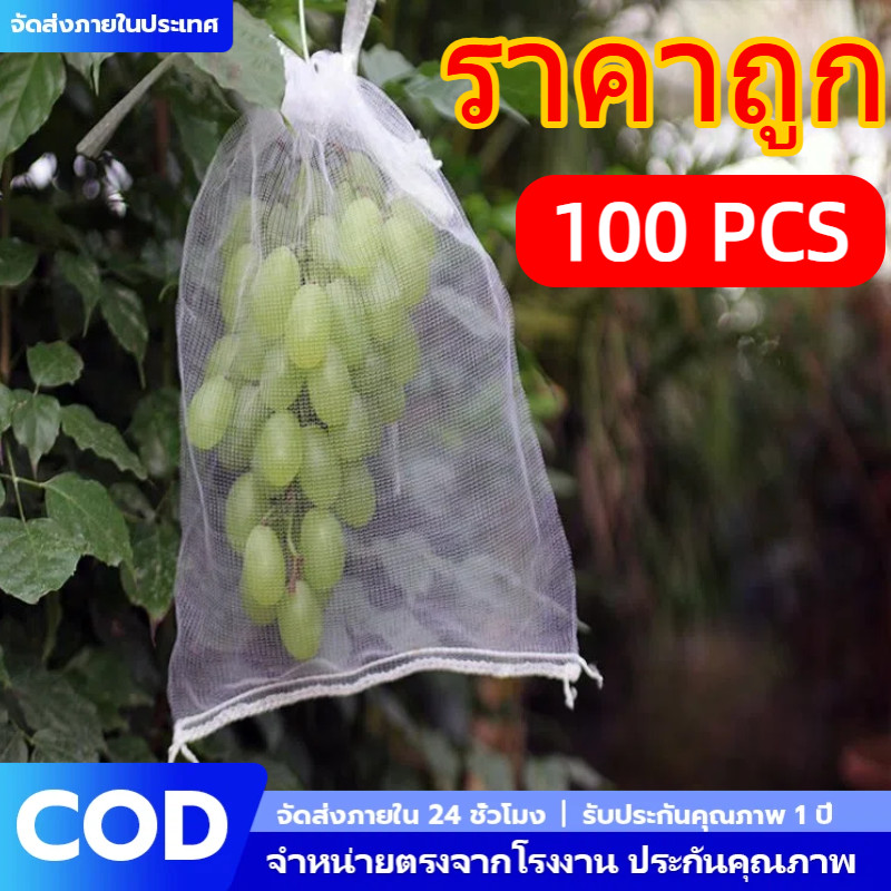 ถุงห่อผลไม้ 100 ใบ ถุงห่อมะม่วง ถุงห่อฝรั่ง กันแมลงวันทอง กันเพลี้ย ไม่ต้องห่อกระดาษทับ ผ้านุ่ม ระบายอากาศดี ใช้ซ้ำได้