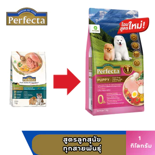 PERFECTA (เพอร์เฟคต้า) อาหารเม็ด สุนัข 0.8-1.5 KG