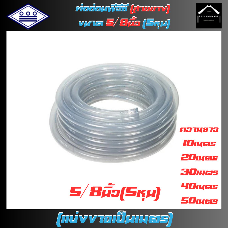 ท่อน้ำไทย สายยางPVC-R ขนาด5/8นิ้ว(5หุน) ยาว10เมตร 20เมตร 30เมตร 40เมตร 50เมตร สีน้ำเงิน สายยางรดน้ำ