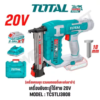 TOTAL เครื่องยิงตะปูเจาะคอนกรีตไร้สาย 20V รุ่น TCSTLI3805,TCSTLI3808 ของแท้100%