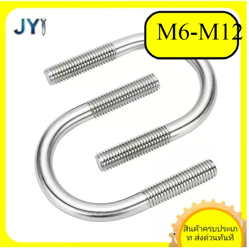 M6/M8/M10/M12 * L14-328 มม.U-bolt 304 สแตนเลส U-สกรูน็อตชุด U-รูปท่อ clamp หัวเข็มขัดคงที่ SZ-JY888 