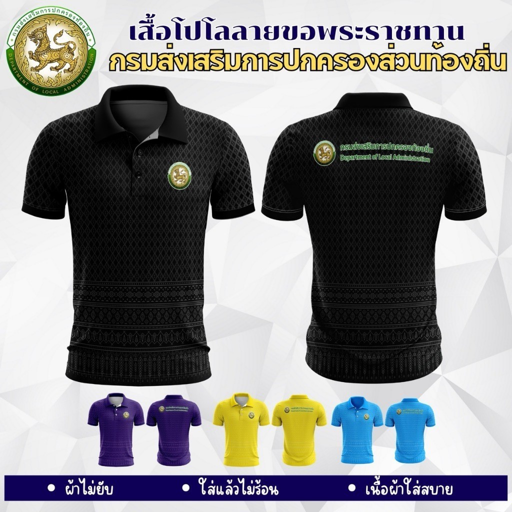 🍮 เสื้อยืดผ้าฝ้าย  เสื้อกรมส่งเสริมการปกครองส่วนท้องถิ่น เสื้อลายขอกรมส่งเสริมการปกครอง เสื้อโปโลลายขอพระราชทาน ตราการ