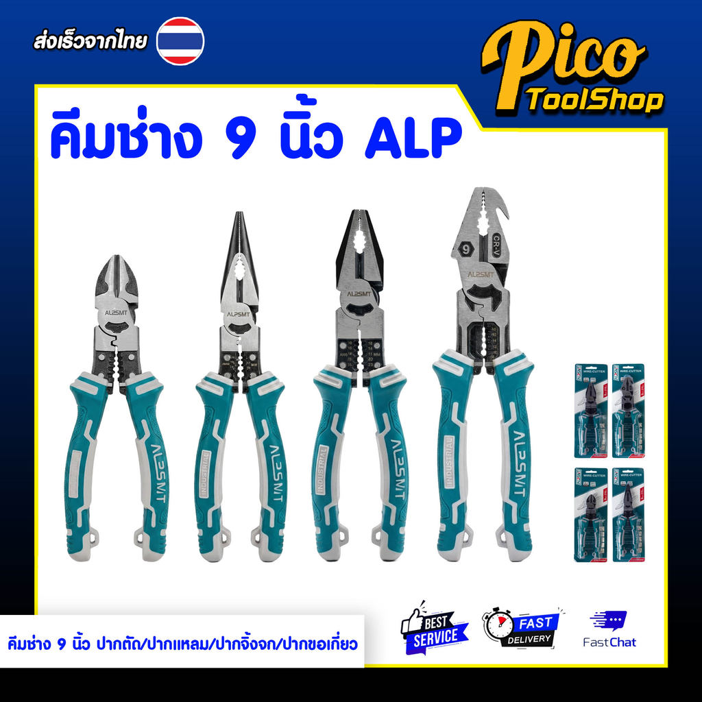 ALPSMT คีมช่าง คีมอเนกประสงค์ 9 นิ้ว ปากตัด / ปากแหลม / ปากจิ้งจก / ปากขอเกี่ยว (Linesman Pliers 9")