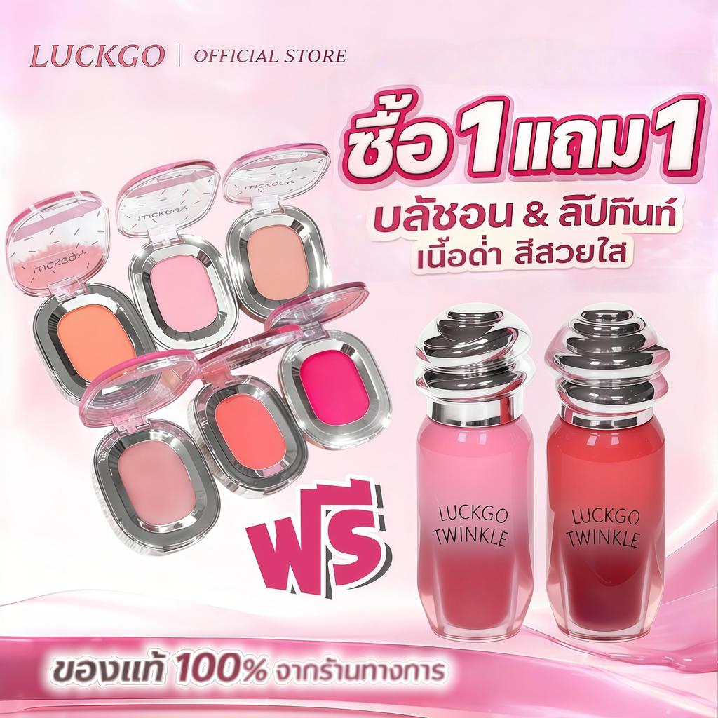 ซื้อ 1 แถม 1LUCKGO {ชุดแต่งหน้า}บลัชออนพวงแก้ม เนื้อครีม/เนื้อฝุ่น + ลิปกลอสกระจก ลิปกลอสทิ้นท์