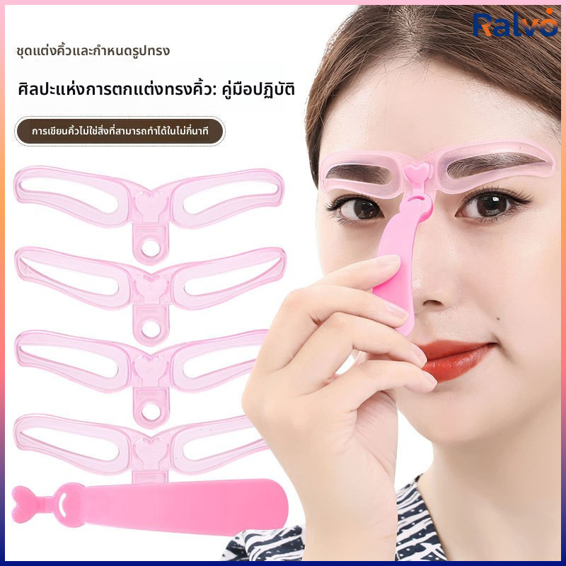 RO บล๊อคเขียนคิ้ว เลือกทรงสวยตามต้องการ มีแม่แบบ 4 แบบ eyebrow card