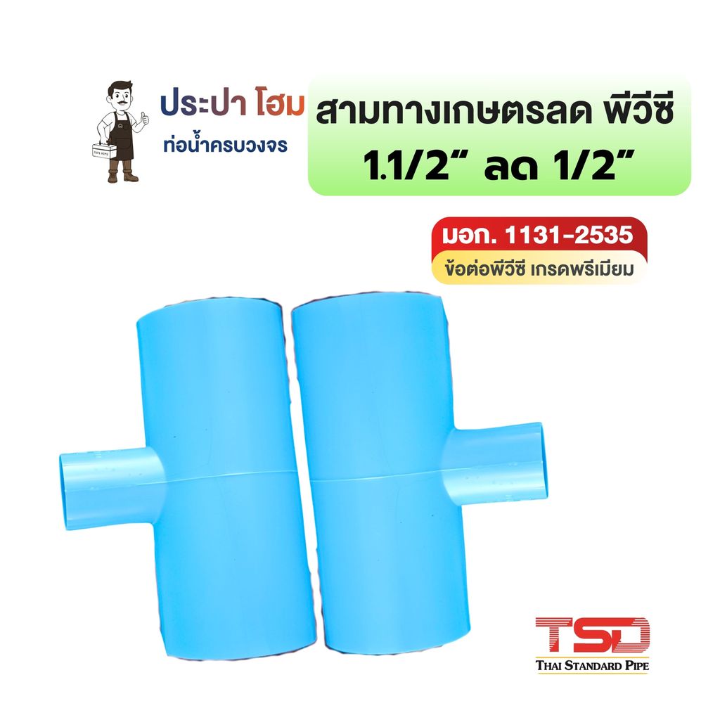 สามทางเกษตรลด พีวีซี 90° 1 1/2" x 1/2" (1นิ้วครึ่งลด4หุน) 8.5 ข้อต่อประปาPVC ทนแรงดันน้ำสูง ปลอดภัย TSD