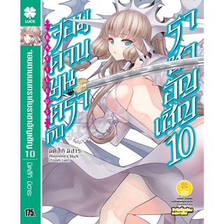 (พร้อมส่ง) จอมดาบมนตรากับราชาอัญเชิญ เล่ม 10 (นิยาย)