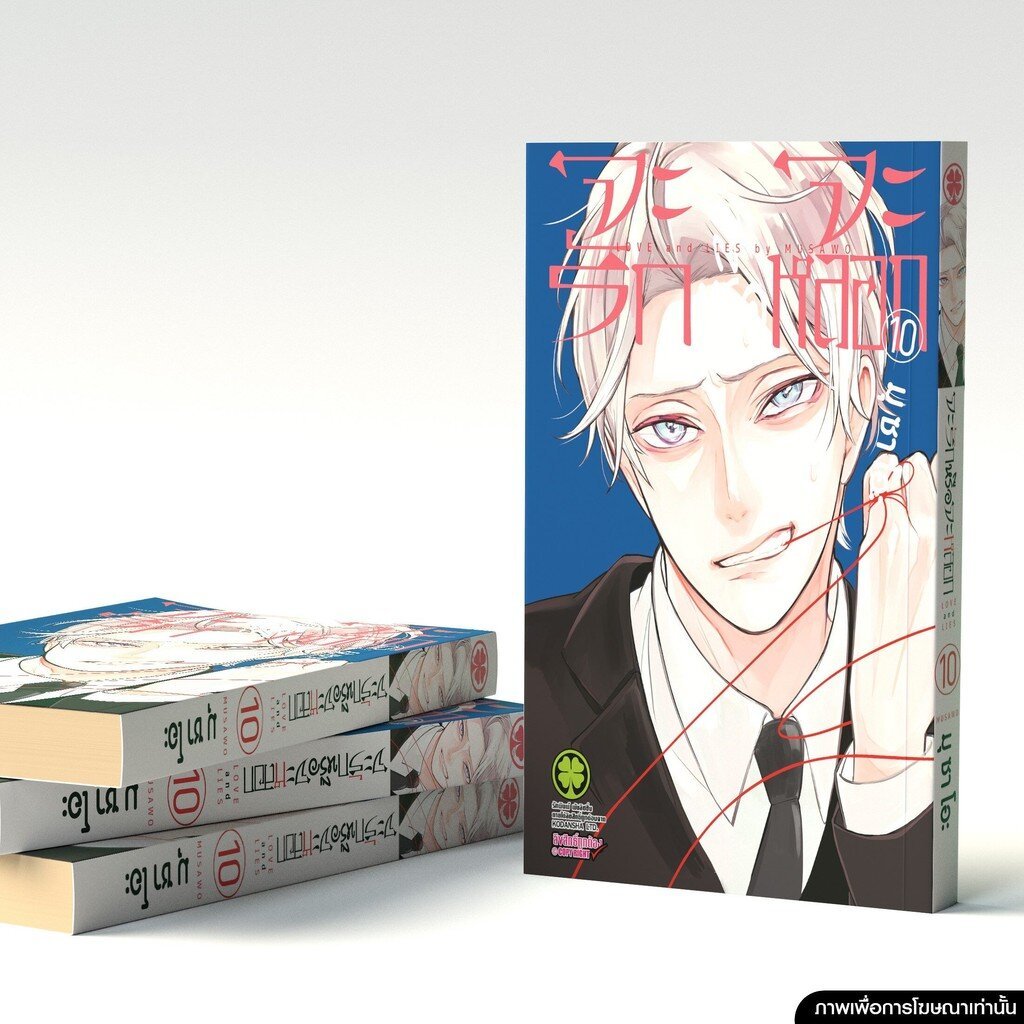 (พร้อมส่ง) จะรักหรือจะหลอก เล่ม 10