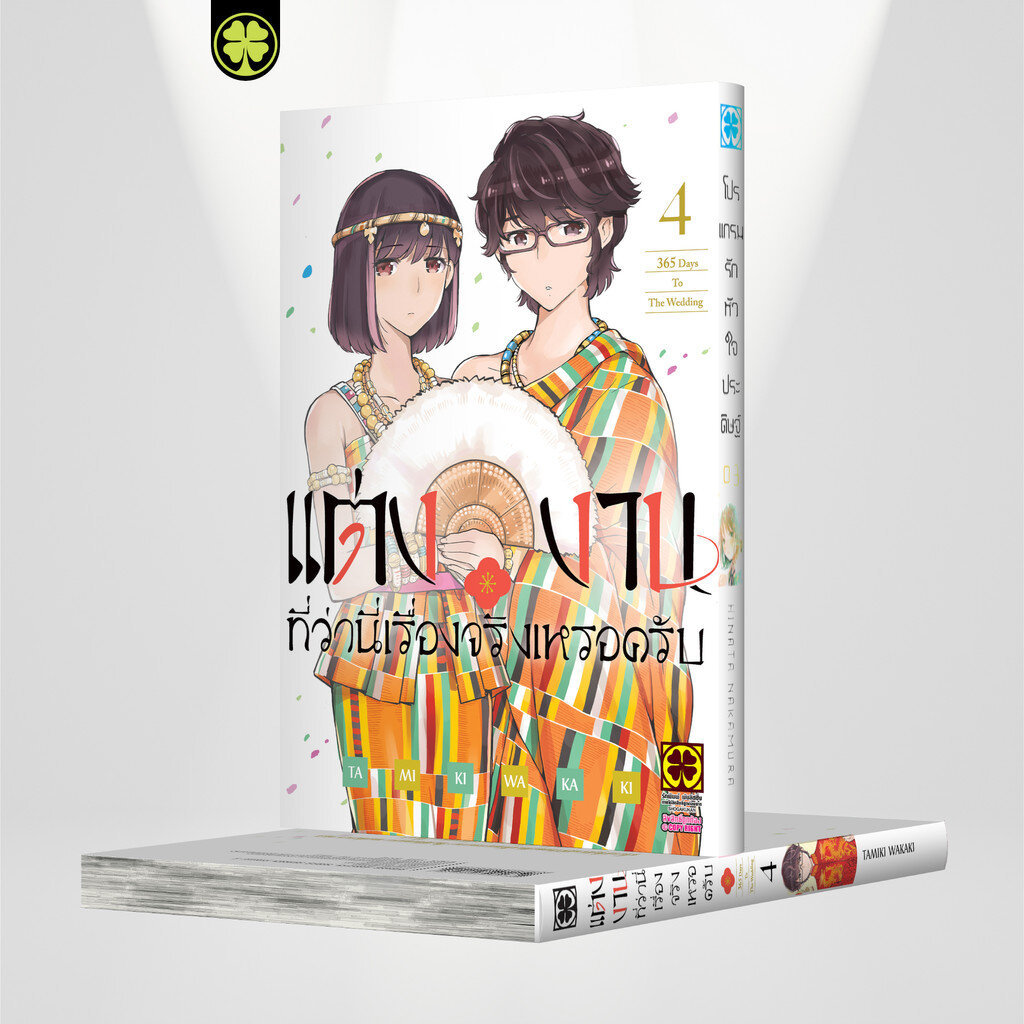(พร้อมส่ง) แต่งงานที่ว่านี่เรื่องจริงเหรอครับ? 04
