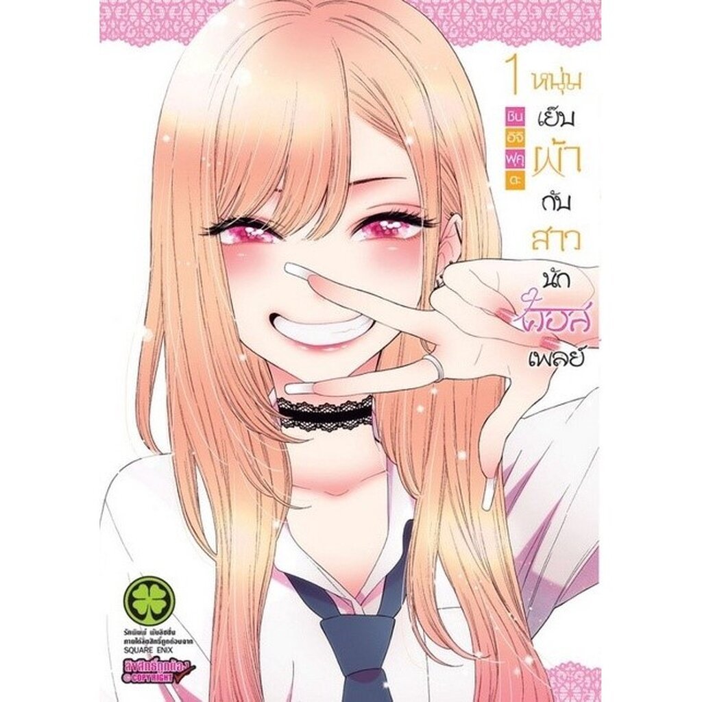 (พร้อมส่ง) หนุ่มเย็บผ้ากับสาวนักคอสเพลย์ เล่ม 1