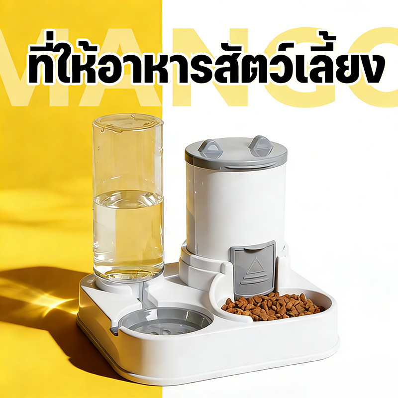 Mango ที่ให้อาหารสัตว์เลี้ยง ที่ให้น้ำสัตว์เลี้ยง ที่ให้อาหาร-น้ำอัตโนมัติ เกรดพรีเมี่ยม2IN1 ถ้วยอาหารแมว ถ้วยอาหารสุนัข