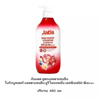 แจ๊บส์ กันแดดไบร์ท บูสเตอร์ ยูวี โพรเทคชั่น 4 สูตร ปริมาณ 450 มล.