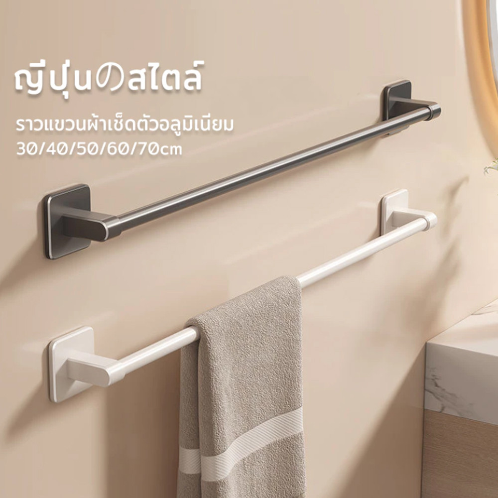ราวติดผนัง ราวตากผ้าเช็ดตัว ราวตากผ้า ขนาด30/40/50/60/70cm ชั้นวางของในห้องน้ำ ราวอลูมิเนียม