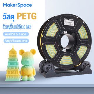 Maker PETG Filament เส้นพลาสติก น้ำหนัก 1 KG ขนาด 1.75 mm พิ…