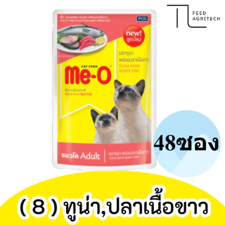 ของใหม่ พร้อมส่ง มีโอ เพาซ์ (ยกลัง) Me-o เพาซ์ มีโอ อาหารเปียก แมวมีโอ ขนาด 80g ยกลัง X 48 ซอง