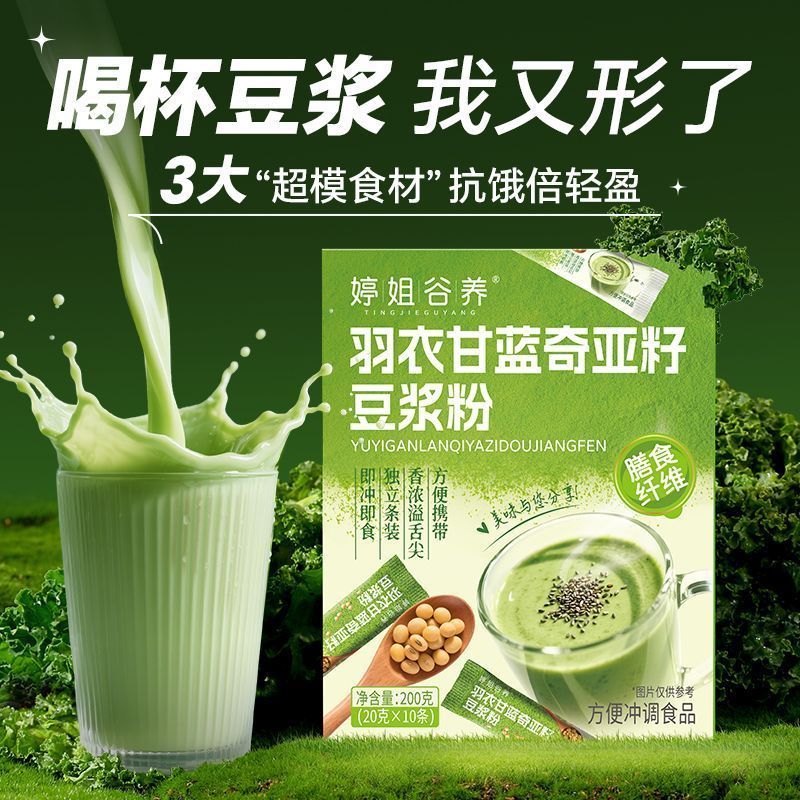 羽衣甘蓝奇亚籽豆浆粉高膳食纤维高蛋白即食冲泡饱腹健身早代餐粉3.21Kale Chia Seed Soy Milk Powder High Dietary Fiber High Protein Ins