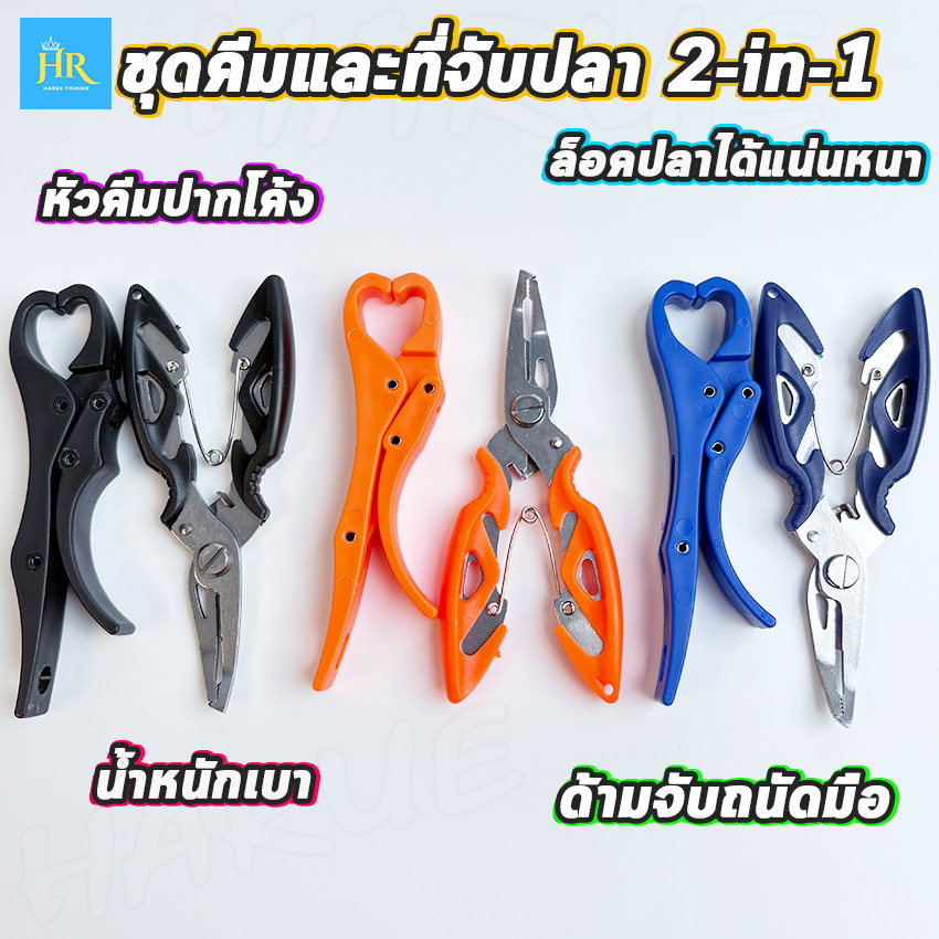แพ็คคู่ คีมอเนกประสงค์และกริปเปอร์ คีมตกปลา ถอดเบ็ดปากงอ ตัดสายPE คีบปากปลาแน่น ไม่เป็นสนิม ราคาหลักร้อย คุณภาพหลักพัน