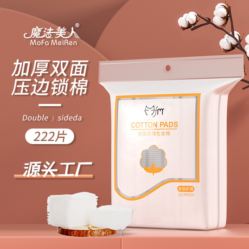 魔法美人化妆棉加厚夹心222片双面一次性卸妆棉卸妆脸部专用批发papashizhu520.th3.23