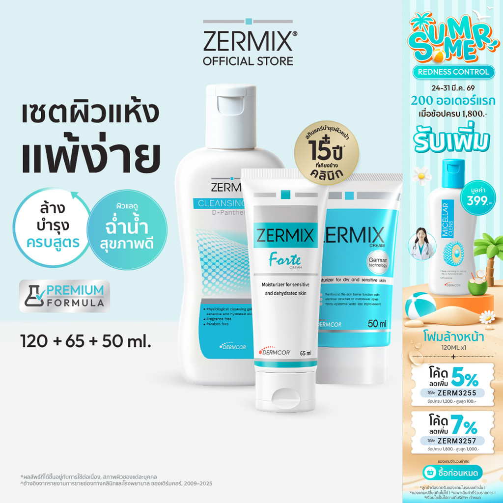 [เซตสุดคุ้ม] ZERMIX Forte ครีมบำรุง 65ml และ Zermix cream 50ml +ล้างหน้า Cleansing gel 120ml (ครีมผิ