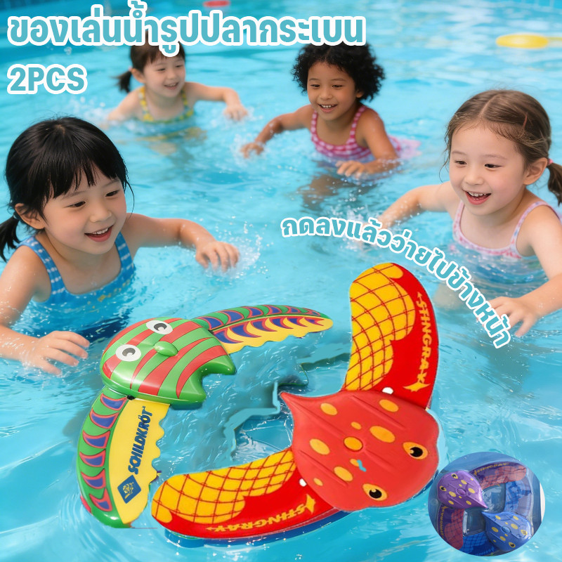 ของเล่นปลากระเบนแมนตาแบบไฮโดรไดนามิก ของเล่นน้ำ ของเล่นชายหาด อุปกรณ์ฝึกกลั้นหายใจสำหรับเด็ก แพ็ค 2 ชิ้น