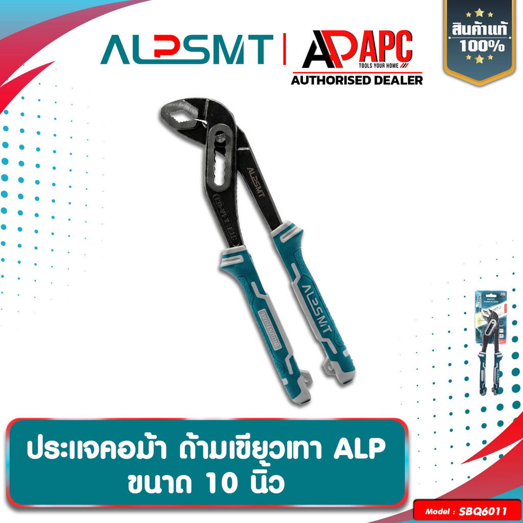 ประแจคอม้า 10 นิ้ว ALP คีมคอเลื่อน คีมถอดปั๊มน้ำ ประแจจับท่อ ประแจโครมเมียม