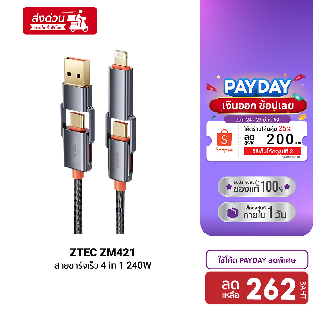[ลดเหลือ 262] ZTEC ZM421 สายชาร์จ 4 in 1 รองรับชาร์จเร็ว 240W สายถัก หัวพอร์ตอลูมิเนียม แข็งแรงทนทาน